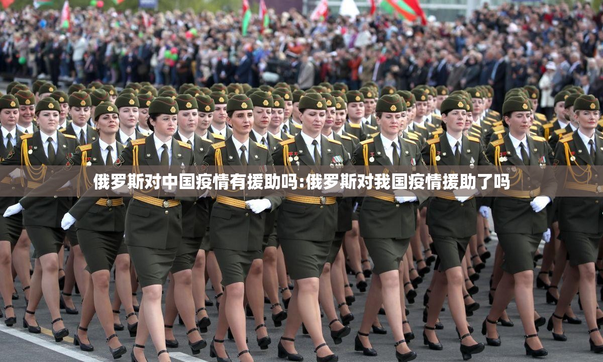 俄罗斯对中国疫情有援助吗:俄罗斯对我国疫情援助了吗
