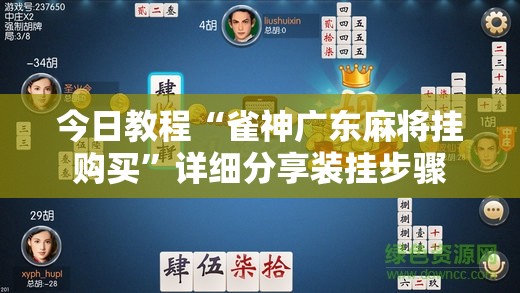 今日教程“雀神广东麻将挂购买”详细分享装挂步骤