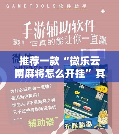 推荐一款“微乐云南麻将怎么开挂	”其实确实有挂