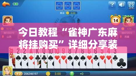今日教程“雀神广东麻将挂购买”详细分享装挂步骤