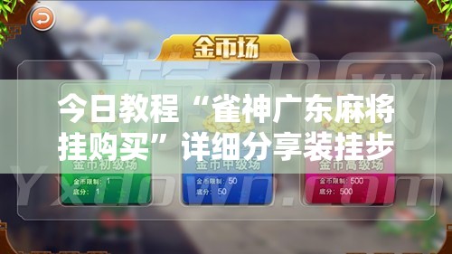 今日教程“雀神广东麻将挂购买”详细分享装挂步骤