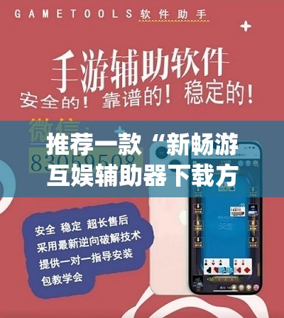 推荐一款“新畅游互娱辅助器下载方法”(透视挂)辅助下载教程