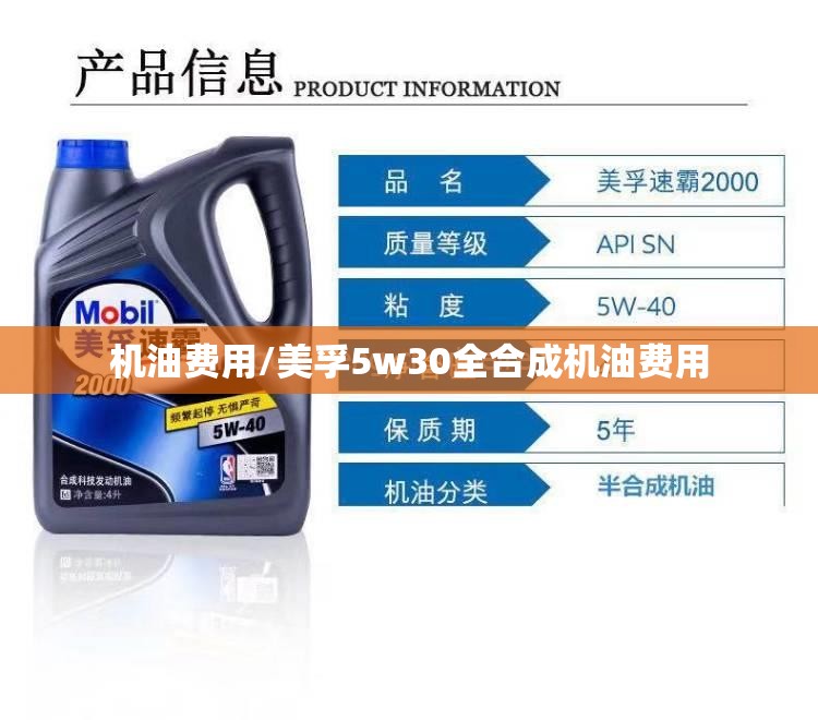 机油费用/美孚5w30全合成机油费用