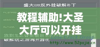 教程辅助!大圣大厅可以开挂作弊软件吗”2026开挂教程步骤