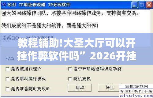 教程辅助!大圣大厅可以开挂作弊软件吗”2026开挂教程步骤