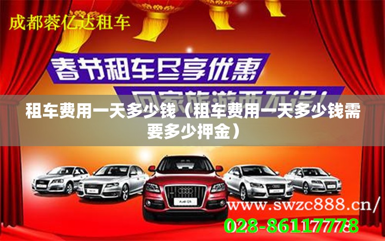 租车费用一天多少钱（租车费用一天多少钱需要多少押金）