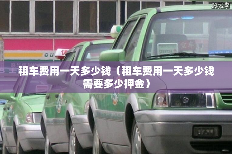 租车费用一天多少钱（租车费用一天多少钱需要多少押金）