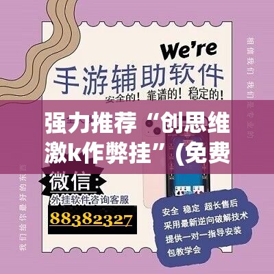 强力推荐“创思维激k作弊挂”(免费)开挂辅助教学(最新辅助开挂教程)