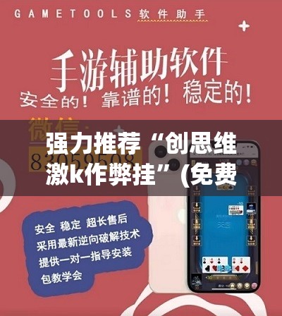 强力推荐“创思维激k作弊挂”(免费)开挂辅助教学(最新辅助开挂教程)