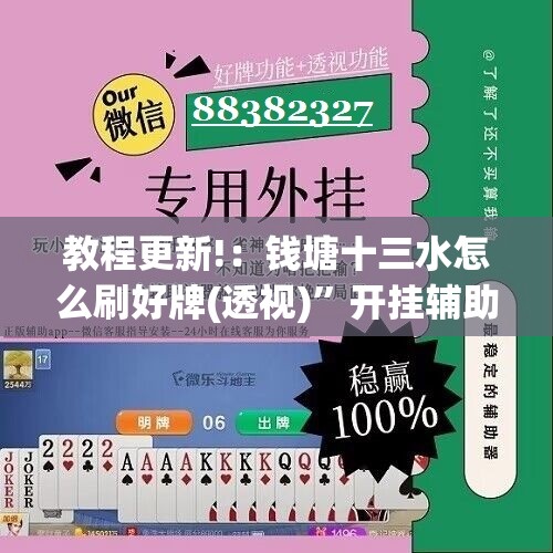 教程更新!：钱塘十三水怎么刷好牌(透视)”开挂辅助脚本+详细开挂安装教程
