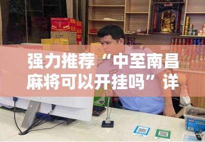 强力推荐“中至南昌麻将可以开挂吗”详细外挂透视辅助软件教程