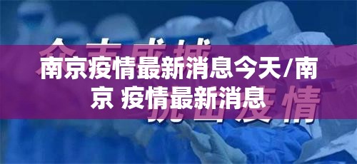 南京疫情最新消息今天/南京 疫情最新消息
