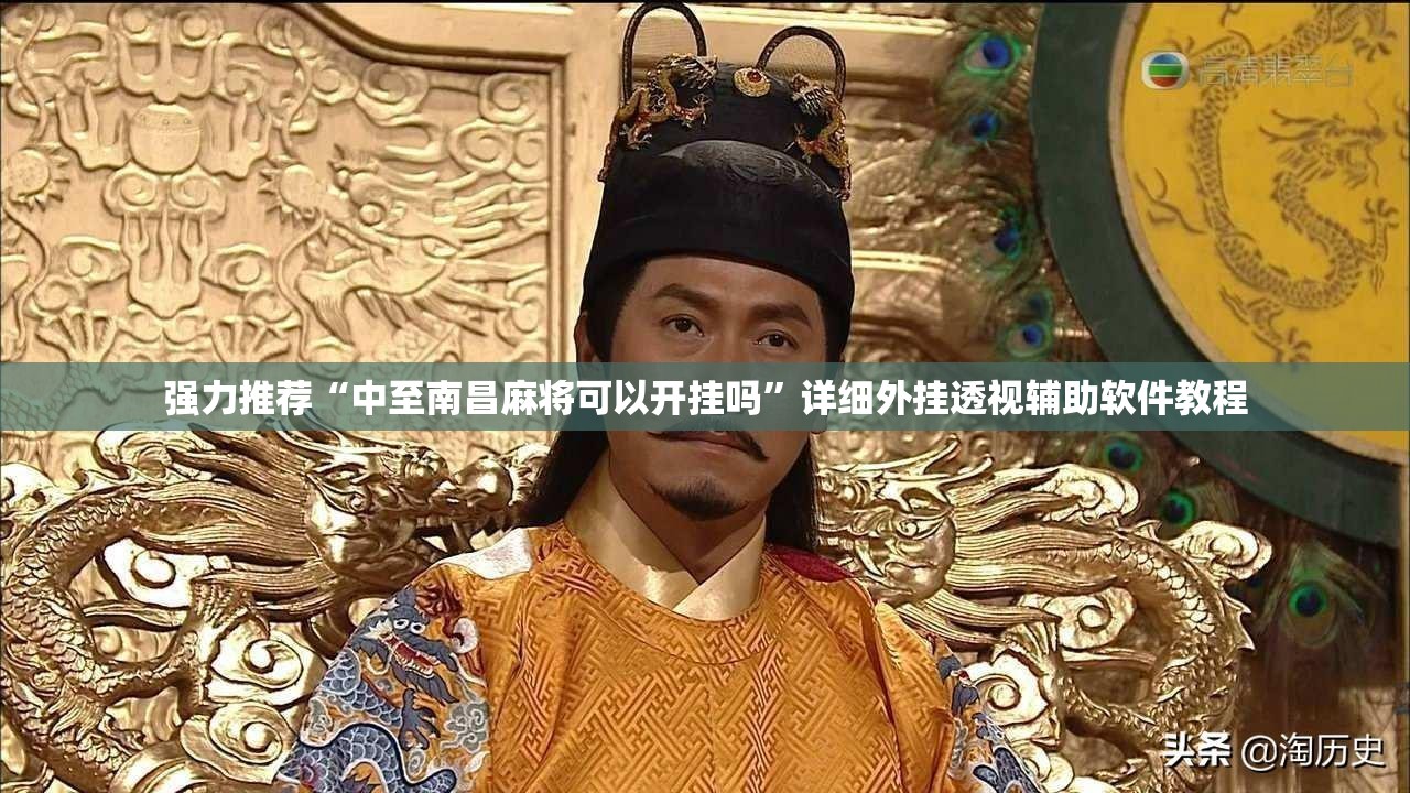 强力推荐“中至南昌麻将可以开挂吗”详细外挂透视辅助软件教程