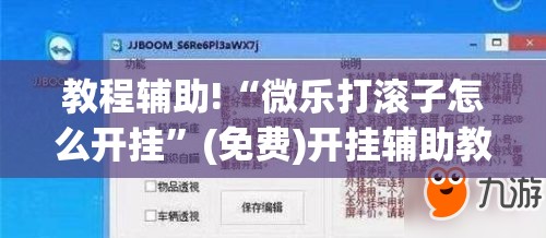 教程辅助!“微乐打滚子怎么开挂”(免费)开挂辅助教学(最新辅助开挂教程)