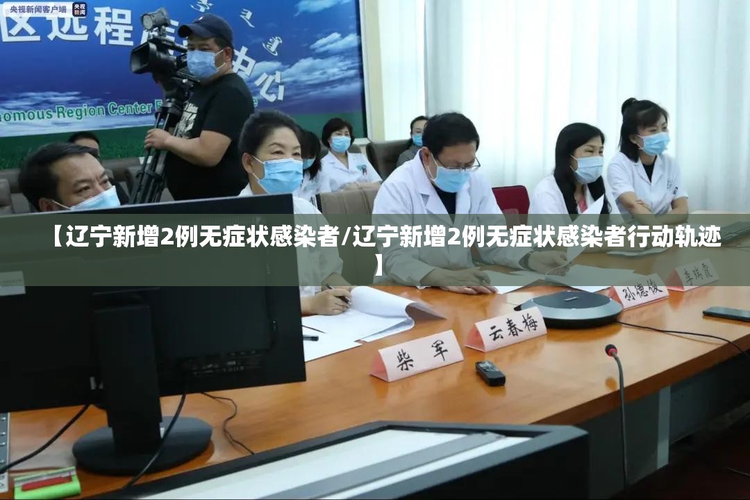 【辽宁新增2例无症状感染者/辽宁新增2例无症状感染者行动轨迹】