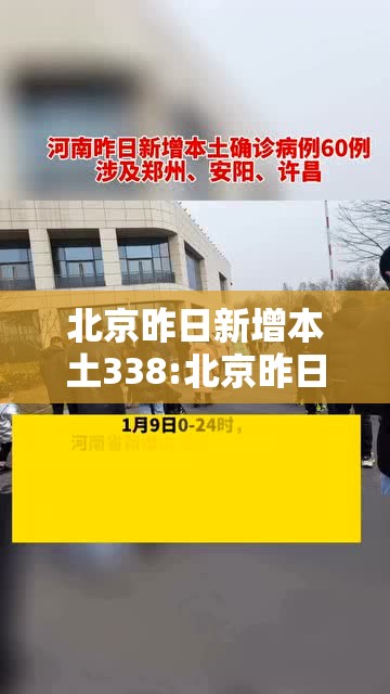 北京昨日新增本土338:北京昨日新增本土5012