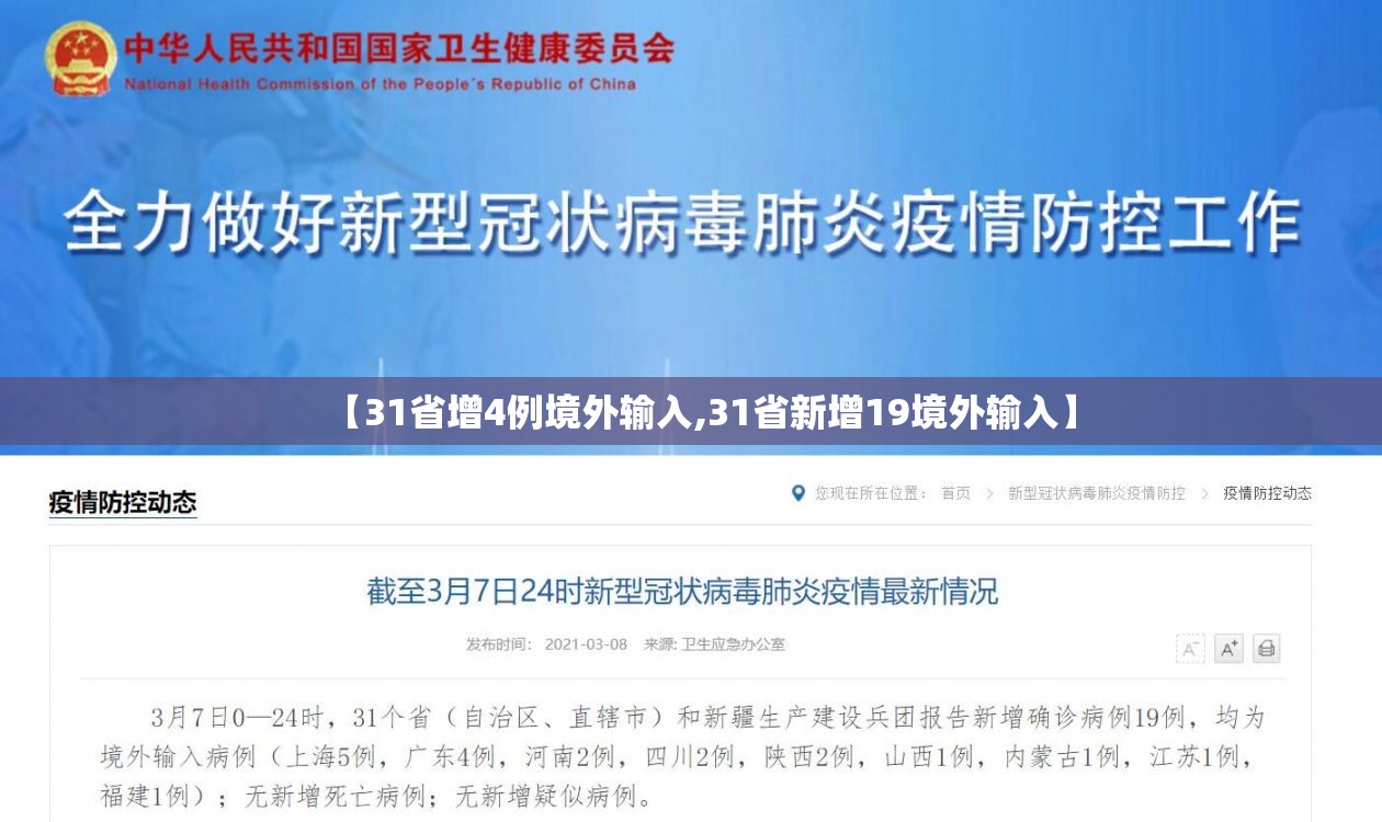 【31省增4例境外输入,31省新增19境外输入】