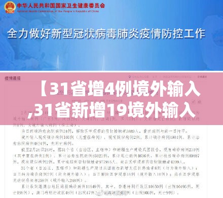 【31省增4例境外输入,31省新增19境外输入】