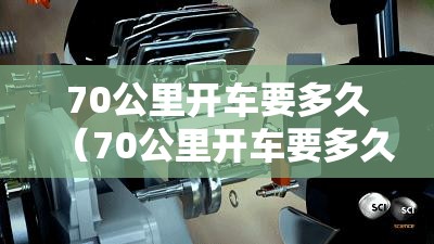 70公里开车要多久（70公里开车要多久时间）