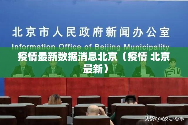 疫情最新数据消息北京（疫情 北京 最新）