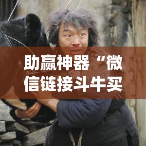 助赢神器“微信链接斗牛买挂”(辅助神器)开挂详细教程