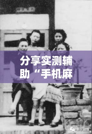 分享实测辅助“手机麻将小程序必赢神器	”细辅助教程分享
