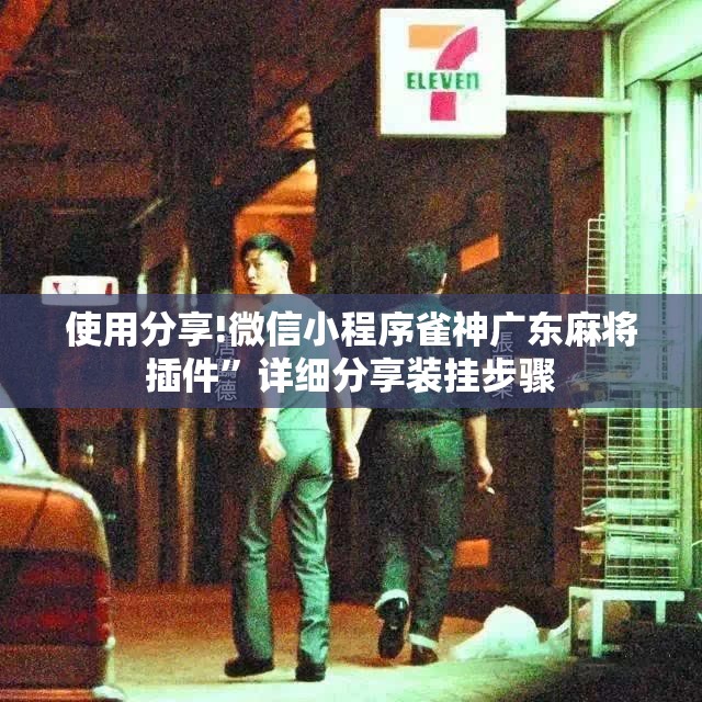 使用分享!微信小程序雀神广东麻将插件”详细分享装挂步骤
