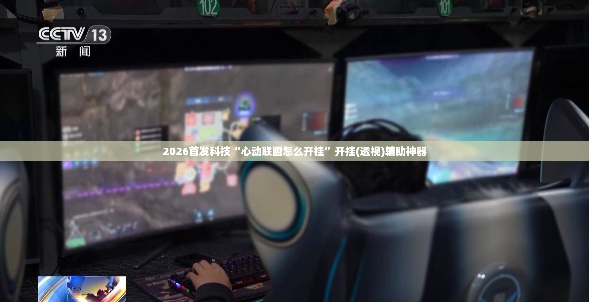 2026首发科技“心动联盟怎么开挂”开挂(透视)辅助神器