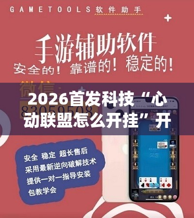 2026首发科技“心动联盟怎么开挂	”开挂(透视)辅助神器
