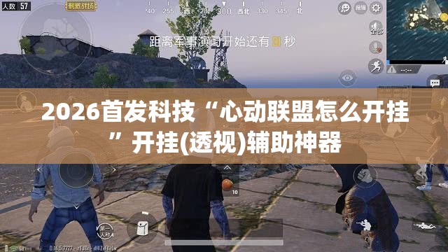 2026首发科技“心动联盟怎么开挂”开挂(透视)辅助神器