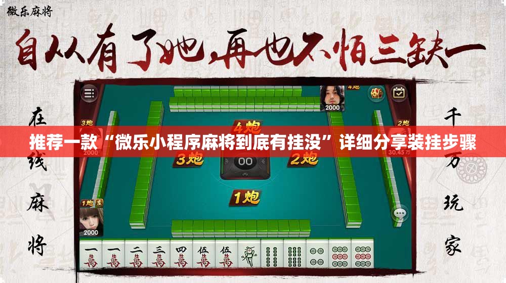 推荐一款“微乐小程序麻将到底有挂没”详细分享装挂步骤