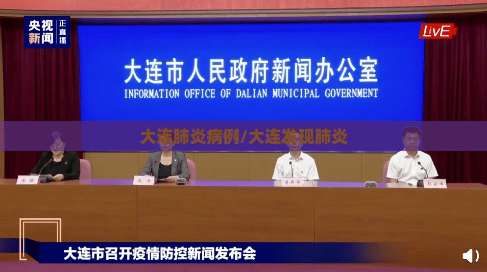 大连肺炎病例/大连发现肺炎