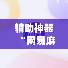 辅助神器“网易麻将有挂吗”(透视挂)辅助下载教程