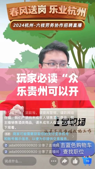 玩家必读“众乐贵州可以开挂吗”原来可以开挂