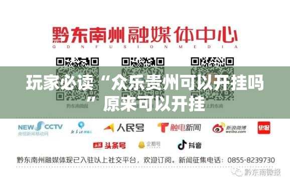玩家必读“众乐贵州可以开挂吗”原来可以开挂