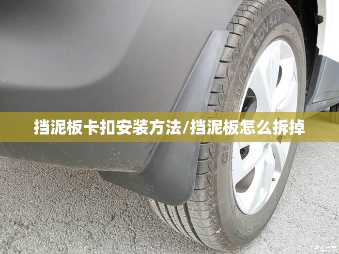 挡泥板卡扣安装方法/挡泥板怎么拆掉