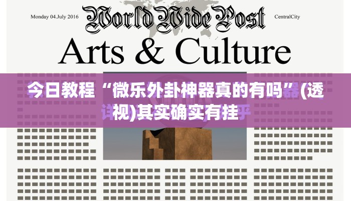 今日教程“微乐外卦神器真的有吗	”(透视)其实确实有挂