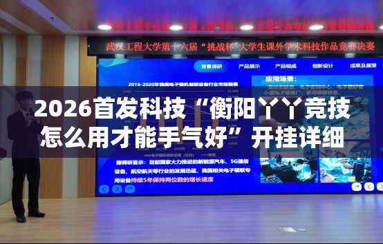 2026首发科技“衡阳丫丫竞技怎么用才能手气好	”开挂详细教程