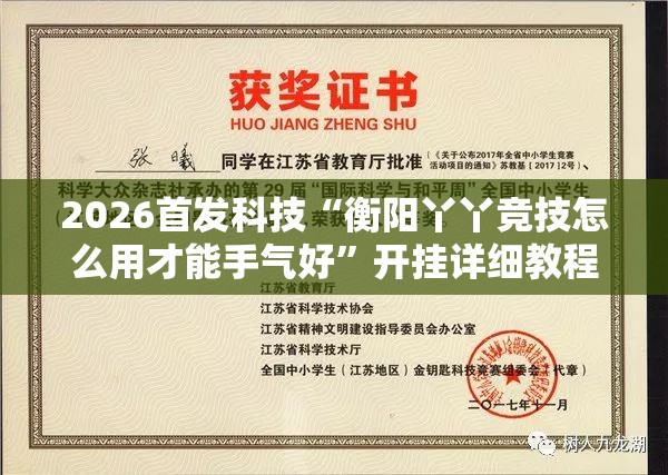 2026首发科技“衡阳丫丫竞技怎么用才能手气好”开挂详细教程