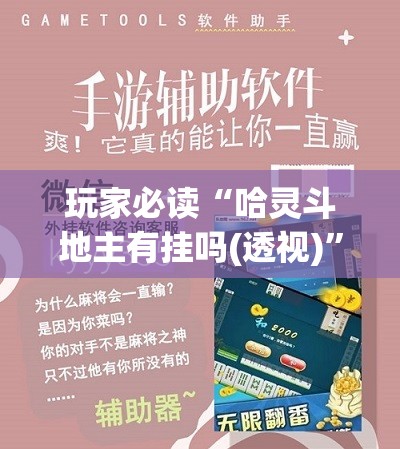 玩家必读“哈灵斗地主有挂吗(透视)	”开挂辅助脚本+详细开挂安装教程