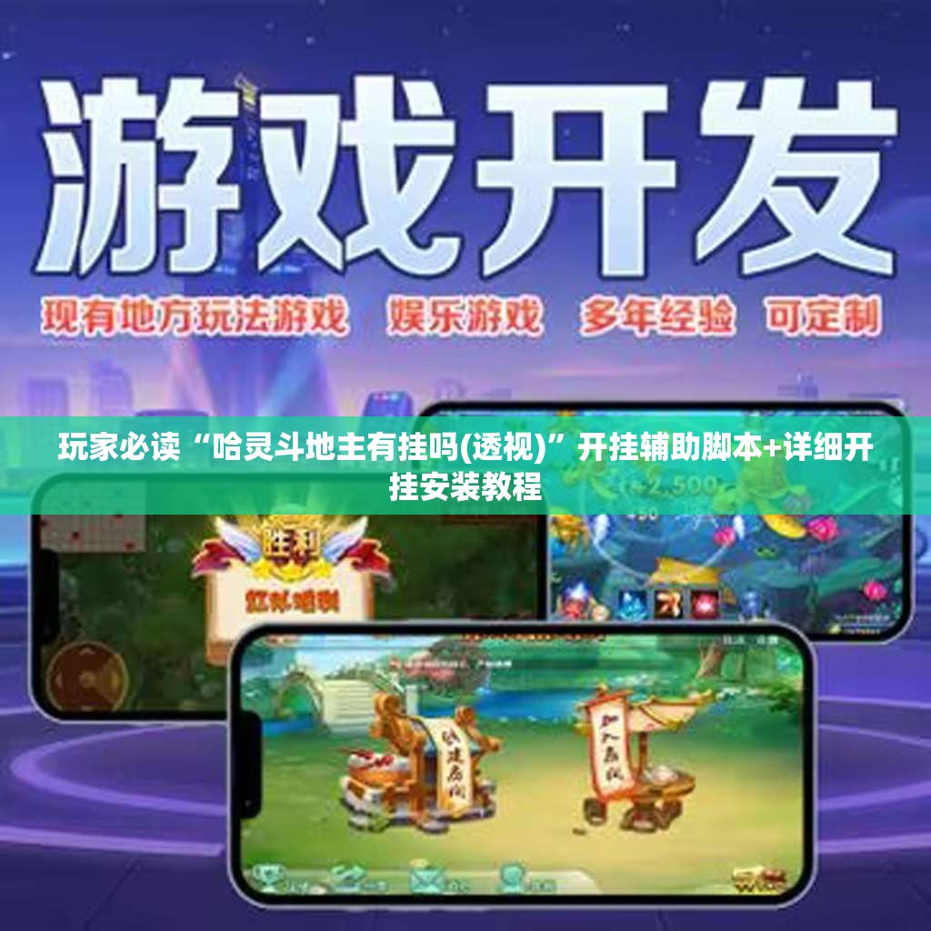 玩家必读“哈灵斗地主有挂吗(透视)”开挂辅助脚本+详细开挂安装教程