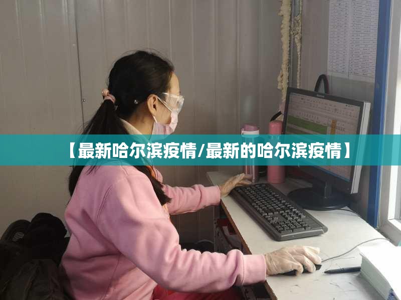 【最新哈尔滨疫情/最新的哈尔滨疫情】