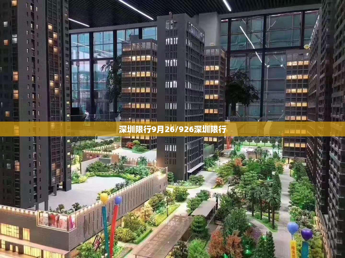 深圳限行9月26/926深圳限行