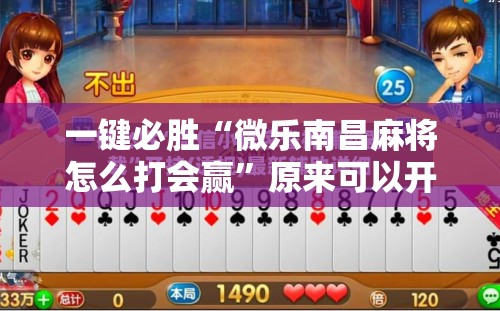 一键必胜“微乐南昌麻将怎么打会赢	”原来可以开挂