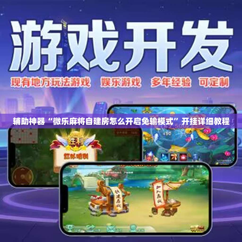 辅助神器“微乐麻将自建房怎么开启免输模式”开挂详细教程