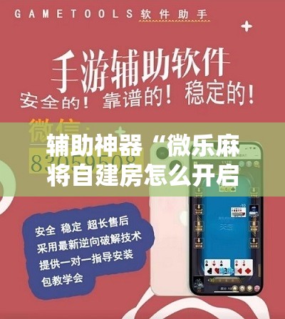 辅助神器“微乐麻将自建房怎么开启免输模式	”开挂详细教程