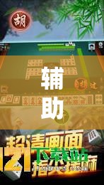 辅助神器“科乐长春麻将开挂神器下载安装”开挂详细教程