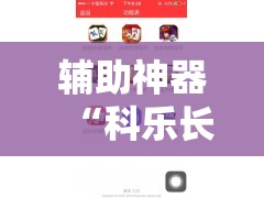 辅助神器“科乐长春麻将开挂神器下载安装	”开挂详细教程