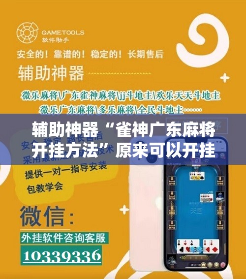 辅助神器“雀神广东麻将开挂方法	”原来可以开挂