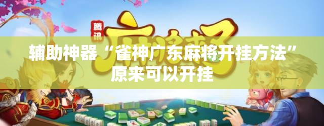 辅助神器“雀神广东麻将开挂方法”原来可以开挂